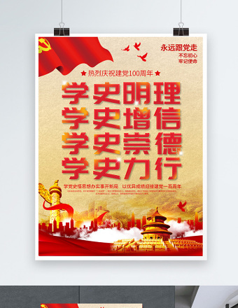2021党史学习教育建党100周年海报设计