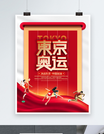 2021东京奥运会海报创意设计海报模板