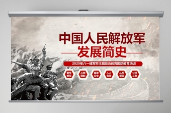 2020八一建军节中国人民解放军发展简史国防教育部队教育爱国主义教育PPT模板