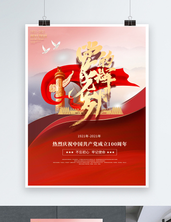 2021党的光辉岁月建党100周年海报设计模板