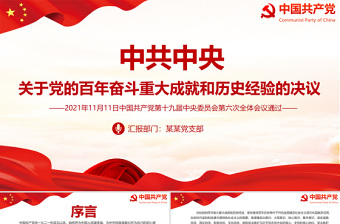 2022中国共产党百年奋斗的重大成就ppt课件