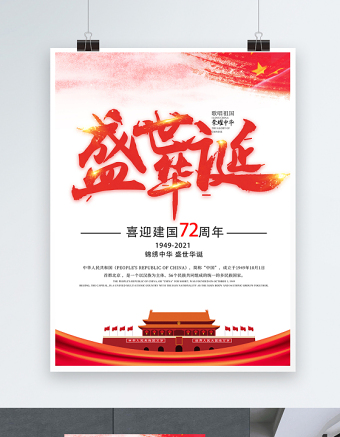 2021喜迎建国72周年海报盛世华诞荣耀中华庆建国72周年宣传海报模板