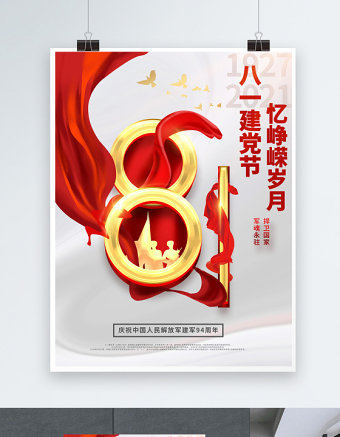 2021八一建党节忆峥嵘岁月海报庆祝中国人民解放军建军94周年宣传模板