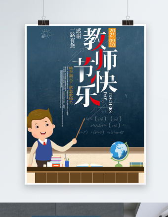 2021教师节快乐海报简约大气黑板风致敬教师节教师节快乐宣传海报设计模板下载
