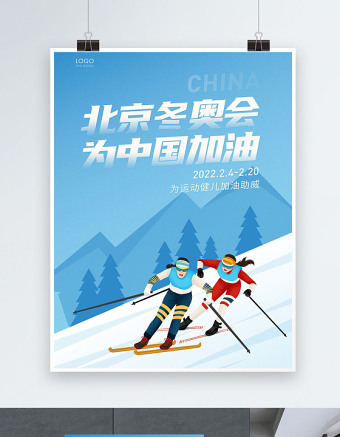 2022北京冬奥会为中国加油海报时尚大气冬奥会宣传海报设计模板