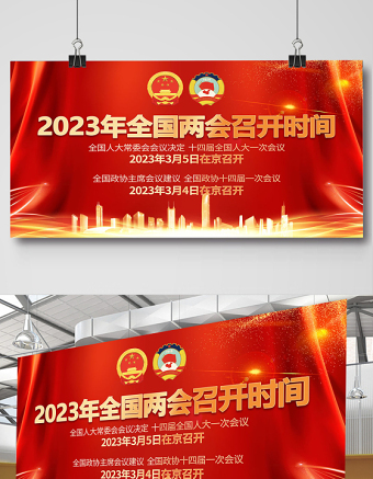 2023全国两会展板红色精美大气党政风全国两会召开宣传党建展板海报模板下载