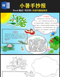 2021小暑传统节气手抄报卡通风格中国传统节气小暑小报模板