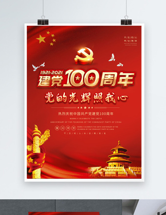 2021党的光辉照我心红金光效庆祝建党100周年宣传海报