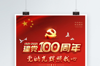 2021党的光辉照我心红金光效庆祝建党100周年宣传海报