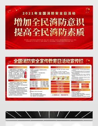 2021消防安全展板红色醒目增强全民消防意识提高全民消防素质宣传栏设计图下载