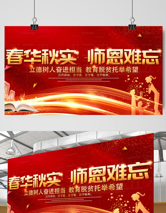 2021春华秋实师恩难忘展板红色教师节宣传设计模板下载