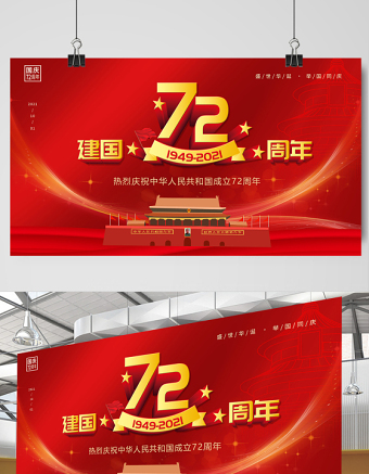 2021建国72周年展板庆祝中华人民共和国建国72周年宣传展板设计模板