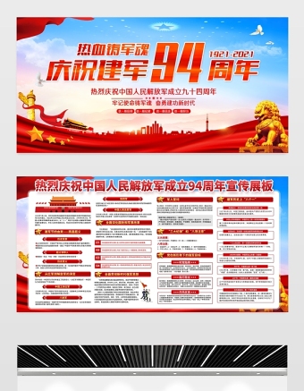 2021热血铸军魂展板庆祝八一建军节建军94周年宣传展板
