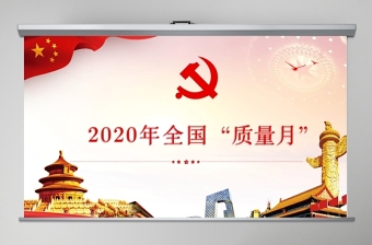 2021中国石化 质量月ppt