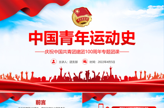 中国青年运动史PPT红色党建风中国共青团成立100周年弘扬五四精神挥洒热血青春专题团课