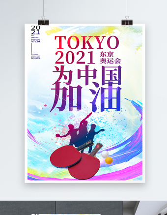 2021东京奥运会为中国加油海报水彩风奥运会宣传海报设计模板