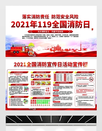 2021全国消防日展板红色党政风落实消防责任防范安全风险消防知识普及宣传栏设计模板