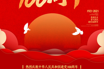 国庆100周年海报图片