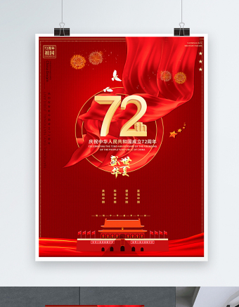 2021庆祝中华人民共和国成立72周年海报盛世华夏庆建国72周年宣传海报设计模板