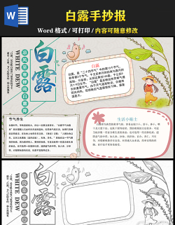 2021白露传统节气手抄报卡通风格中国传统节气白露时节小报模板下载