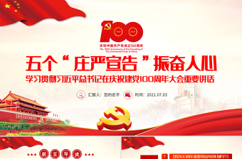 2021庆祝中国100周年纪念日自查报告 mp4ppt