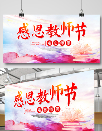 2021感恩教师节展板 红色水彩风教师节老设计展板下载