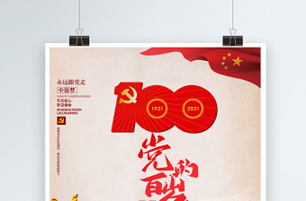 2021庆祝党的百岁生日建党100周年海报设计模板