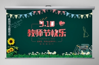 2021庆祝教师节大会ppt