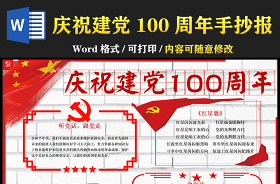 庆祝中国建党100周年手抄报内容文字