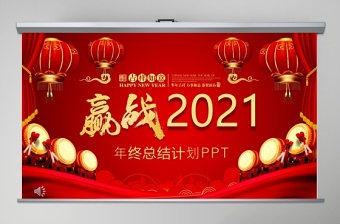 红色中国风赢战2021年终总结PPT模板