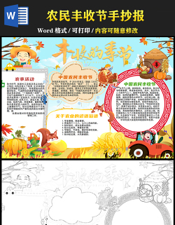 2021中国农民丰收节手抄报卡通丰收的季节中国农民丰收节小报手抄报模板