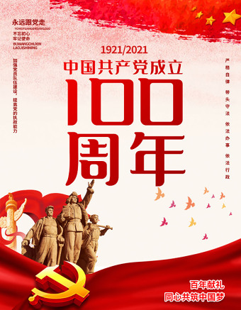 2021庆祝中国共产党建党100周年海报设计模板