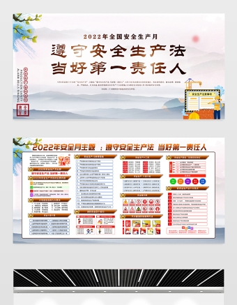 2022安全生产月展板水墨中国风安全生产消除教育活动展板挂图设计