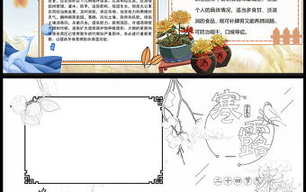 2021寒露手抄报卡通矢量中国传统二十四节气寒露小报设计模板