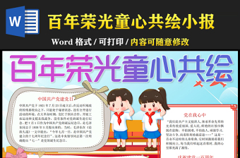 2021百年荣光童心共绘手抄报卡通系列中小学生庆建党百年小报模板