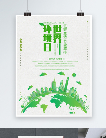 2021年世界环境日宣传海报手绘绿色环保清新公益环境日海报模板