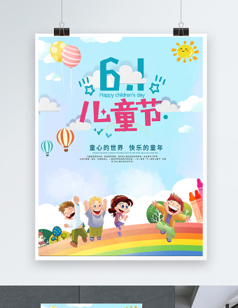 2021欢乐六一儿童节唱歌卡通彩虹可爱海报模板