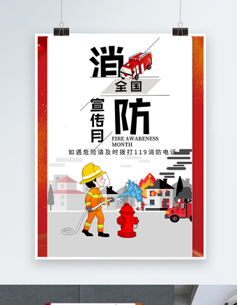 119全国消防日安全海报红色醒目增强全民消防意识提高全民消防素质宣传栏设计图下载
