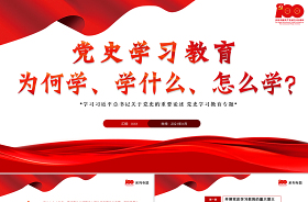 2021小学数学教师党史学习教育学习体会ppt