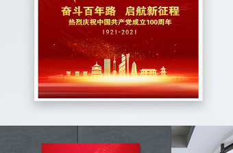 2021建党奋斗百年路红金光效庆祝建党100周年宣传海报