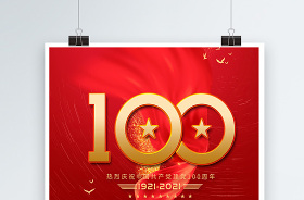 2021庆祝建党100周年祝福语展板
