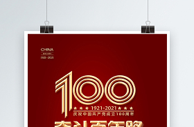 2021学校建党100周年海报