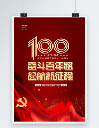 2021奋斗百年路启航新征程建党100周年海报设计模板