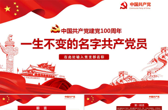 2021中国共产党成立100周年党员大会会议记录ppt