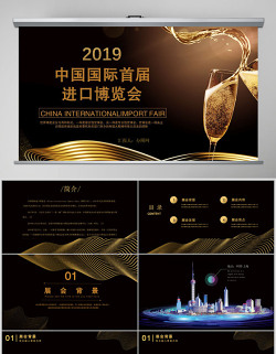 2019 黑金风中国国际首届进口博览会PPT模板
