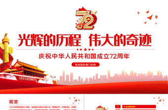 2022新中国成立73周年成就ppt