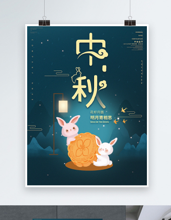 2021中秋节海报简约插画中国风传统节日中秋节宣传海报设计模板下载