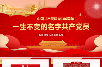 中国共产党建党99周年一生不变的名字共产党员ppt模板