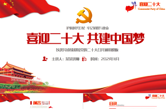 喜迎二十大共筑中国梦PPT红色大气党的第二十次全国代表大会介绍党课课件