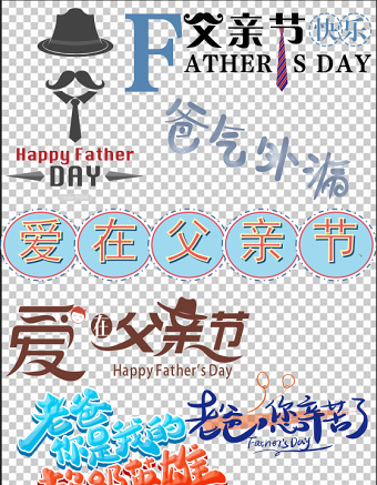 2021父亲节艺术字素材图片大全多款父亲节字体合集